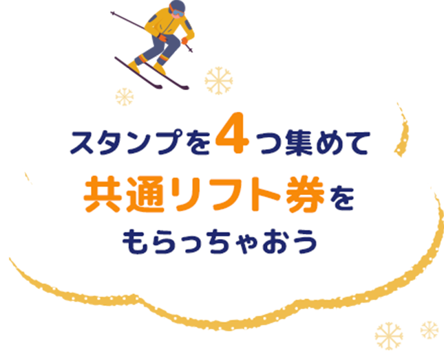 会津高原4スキー場（だいくら・高畑・南郷・たかつえ）のエール