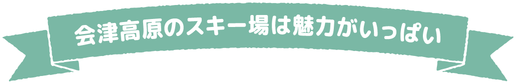 会津高原のスキー場は魅力がいっぱい